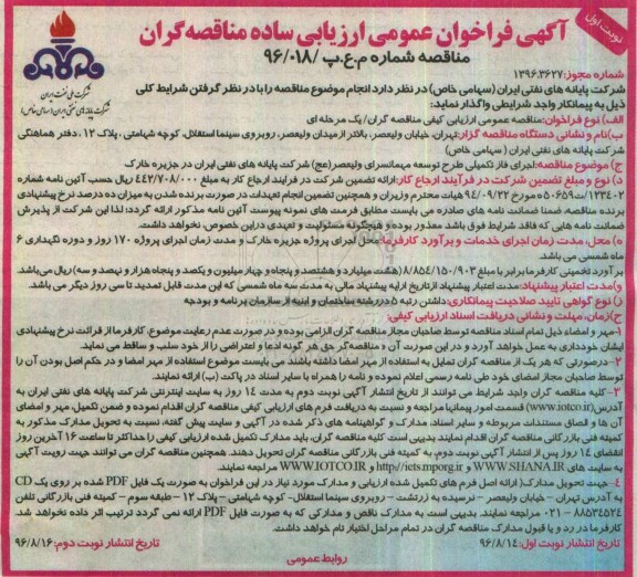 آگهی فراخوان عمومی , فراخوان اجرای فاز تکمیلی طرح توسعه مهمانسرای....
