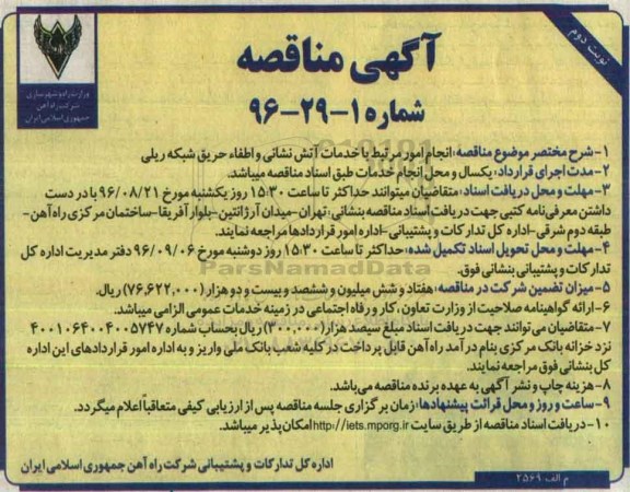 آگهی مناقصه, مناقصه خدمات آتش نشانی و اطفاء حریق شبکه ریلی   نوبت دوم 
