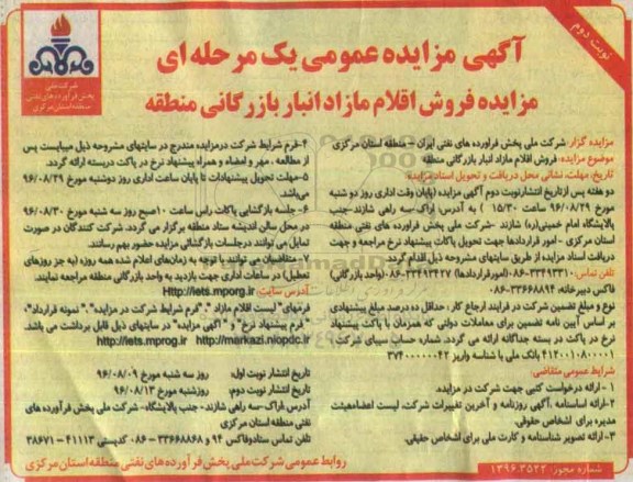 آگهی مزایده عمومی یک مرحله ای , مزایده فروش اقلام مازاد انبار بازرگانی نوبت دوم