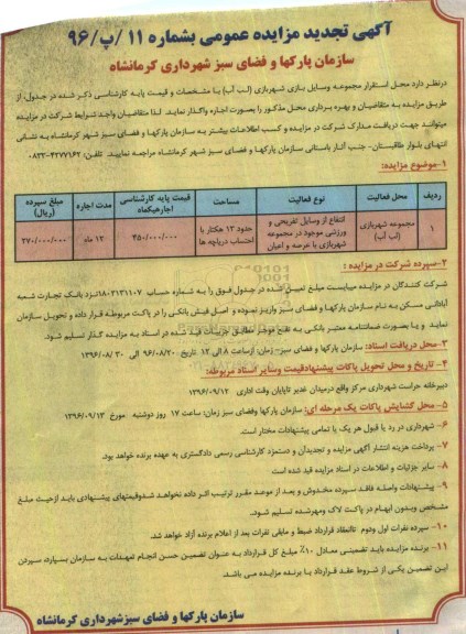 آگهی مزایده عمومی, مزایده واگذاری به اجاره محل استقرار مجموعه وسایل شهربازی (لب آب) تجدید