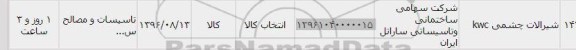 استعلام, استعلام شیرالات چشمی KWC