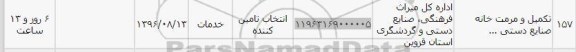 استعلام,استعلام تکمیل و مرمت خانه صنایع دستی