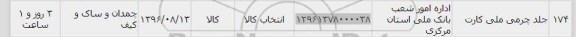 استعلام،استعلام جلد چرمی