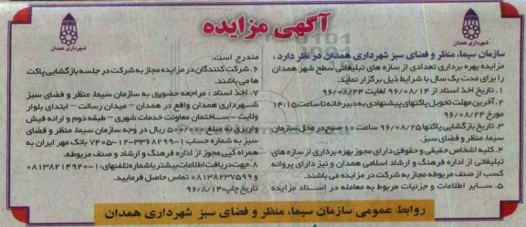 آگهی مزایده، مزایده بهره برداری تعدادی از سازه های تبلیغاتی سطح شهر