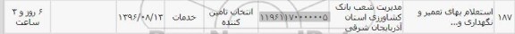 استعلام, استعلام بهای تعمیر و نگهداری و ... 