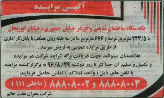 مزایده,مزایده یک دستگاه ساختمان قدیمی عرصه 243.5 متر