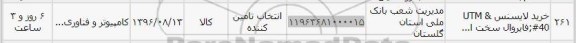 استعلام, استعلام خرید لایسنس