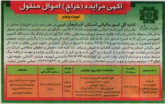 آگهی مزایده حراج اموال منقول,مزایده شش دانگ یک دستگاه خودروی کامیون کمپرسی بنز نوبت پنجم