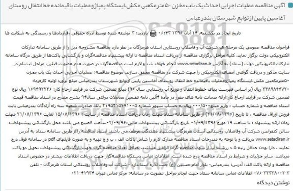 فراخوان مناقصه عمومی یک مرحله ای,فراخوان عملیات اجرایی احداث یک باب مخزن ۵۰ مترمکعبی