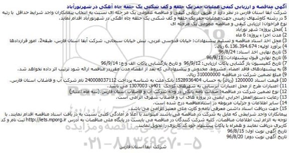 آگهی مناقصه و ارزیابی کیفی ، مناقصه عملیات حفر یک حلقه چاه و کف شکنی یک حلقه چاه آهکی