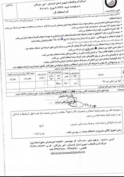 استعلام , استعلام لوله پلی اتیلن نمره 75