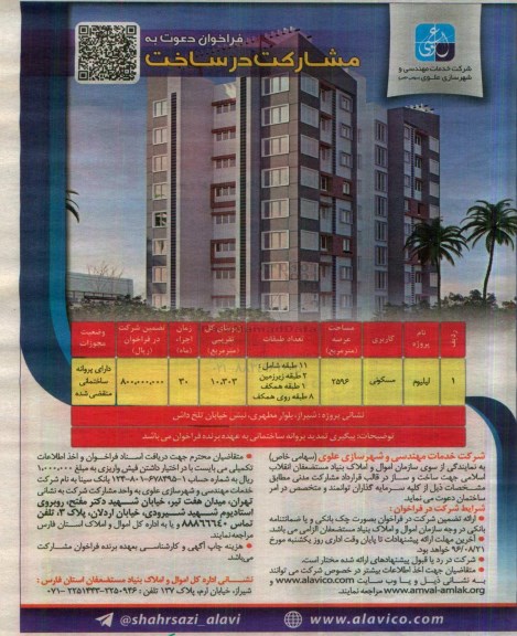 فراخوان دعوت به مشارکت در ساخت