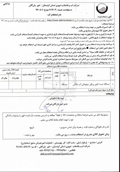 استعلام دستگاه تست کنتور پرتابل دیجیتالی آب خانگی