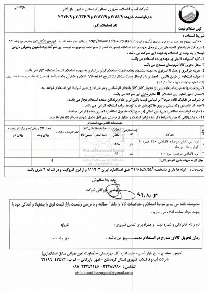 استعلام,استعلام لوله پلی اتیلن دوجداره فاضلابی