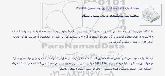 مناقصه,مناقصه نگهداری درختان پسته 