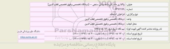 فراخوان استعلام ، فراخوان استعلام واگذاری مشارکتی واحد بینائی سنجی