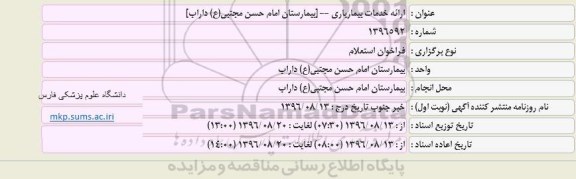 فراخوان استعلام ،فراخوان استعلام ارائه خدمات بیماریاری بیمارستان امام حسن