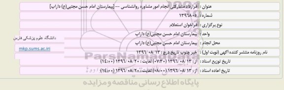 فراخوان استعلام ، فراخوان استعلام قرارداد مشارکتی انجام امور مشاوره