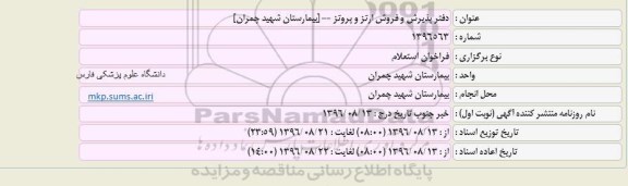 فراخوان استعلام ، فراخوان استعلام دفتر پذیرش 