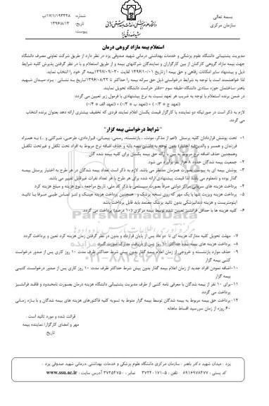 استعلام ،استعلام بیمه مازاد گروهی درمان 