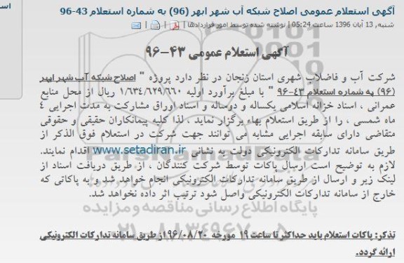 آگهی استعلام عمومی, استعلام  پروژه اصلاح شبکه آب شهر ابهر