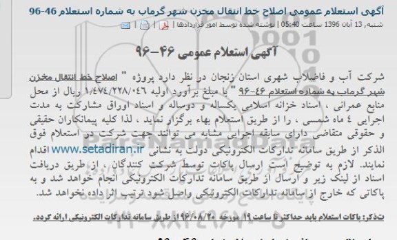آگهی استعلام عمومی, استعلام پروژه اصلاح خط انتقال مخزن شهر گرماب