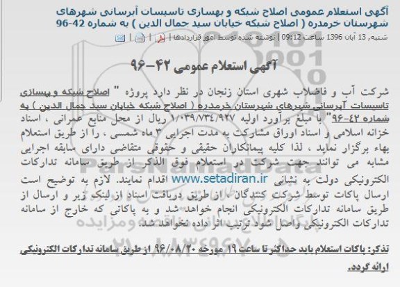آگهی استعلام عمومی, استعلام اصلاح شبکه و بهسازی تاسیسات آبرسانی