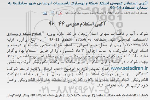 آگهی استعلام عمومی, استعلام اصلاح شبکه و بهسازی تاسیسات آبرسانی