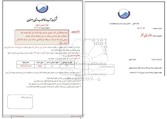 استعلام , استعلام خط آبرسانی