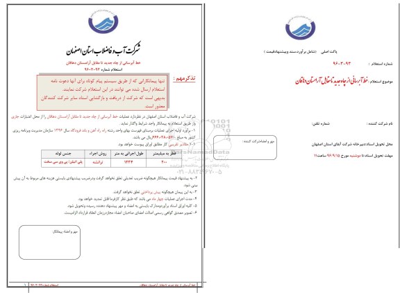 استعلام, استعلام خط آبرسانی از چاه جدید تا مقابل آرامستان
