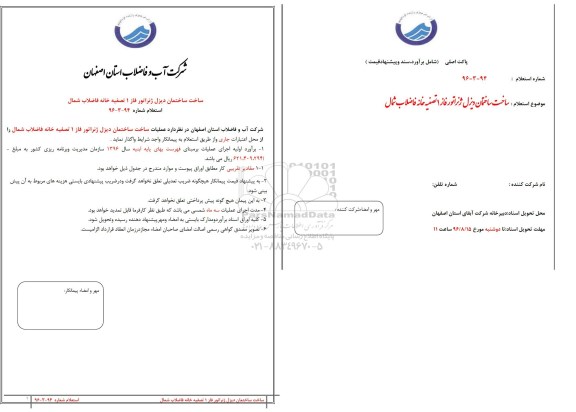 استعلام, استعلام علمیات ساخت ساختمان دیزل ژنراتور فاز 1 تصفیه خانه فاضلاب شمال 