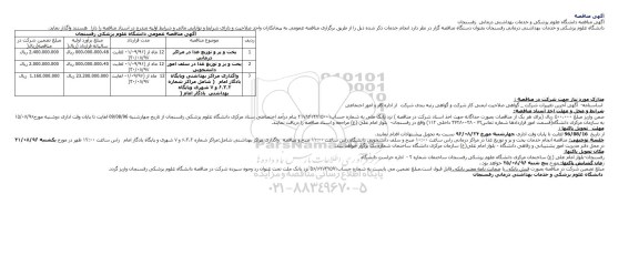 آگهی مناقصه , مناقصه پخت و پز و توزیع غذا در مراکز درمانی