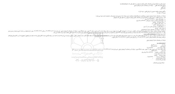 آگهی فراخوان مناقصه عمومی، مناقصه اجرای بخشی از شبکه جمع آوری فاضلاب...
