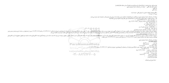 آگهی فراخوان مناقصه عمومی, مناقصه تهیه مصالح و اجرای قسمتی از شبکه فاضلاب