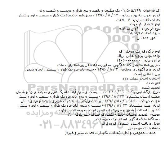 مناقصه عملیات حفظ و نگهداری فضای سبز بلوک A    
