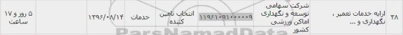 استعلام ارایه خدمات تعمیر،نگهداری و ...