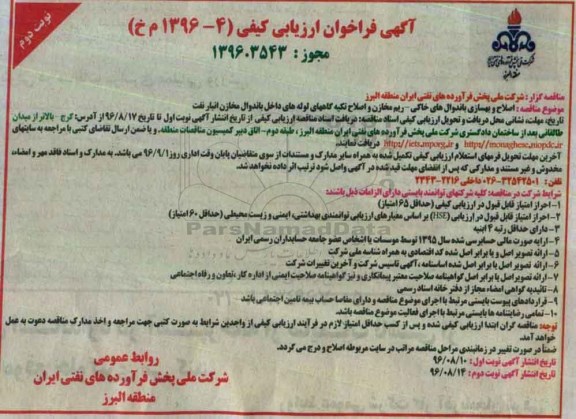 فراخوان ارزیابی کیفی,مناقصه اصلاح و بهسازی باندوال های خاکی - ریم مخازن و اصلاح تکیه گاههای لوله -نوبت دوم 