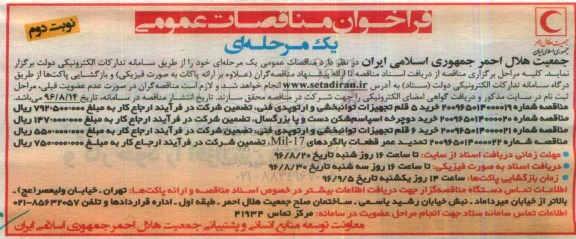 فراخوان مناقصات عمومی , فراخوان مناقصه خرید 5 قلم تجهیزات توانبخشی و ارتوپدی فنی و ...نوبت دوم 