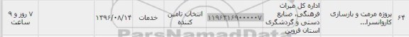 استعلام, استعلام پروژه مرمت و بازسازی کاروانسرا...	