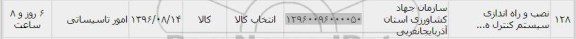 استعلام,استعلام نصب و راه اندازی سیستم کنترل