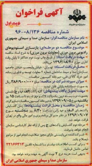 مناقصه, فراخوان بازسازی استودیوهای رادیویی برون مرزی 