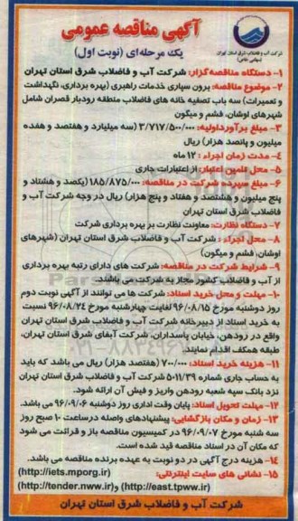 مناقصه  عمومی, مناقصه برون سپاری خدمات راهبری (بهره برداری، نگهداشت و تعمیرات) سه باب تصفیه خانه های فاضلاب
