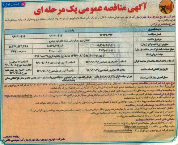 مناقصه عمومی, مناقصه اجرای عملیات انتقال نیرو برقرسانی شبکه های توزیع نیرو 