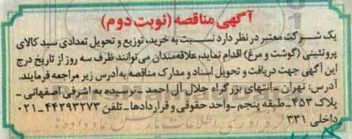 آگهی مناقصه, مناقصه خرید، توزیع و تحویل تعدادی سبد کالای پروتئینی (نوبت دوم)