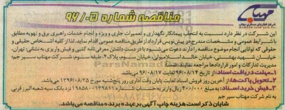 مناقصه, مناقصه انتخاب پیمانکار نگهداری و تعمیرات جاری و ویژه و انجام خدمات راهبری برق و تهویه