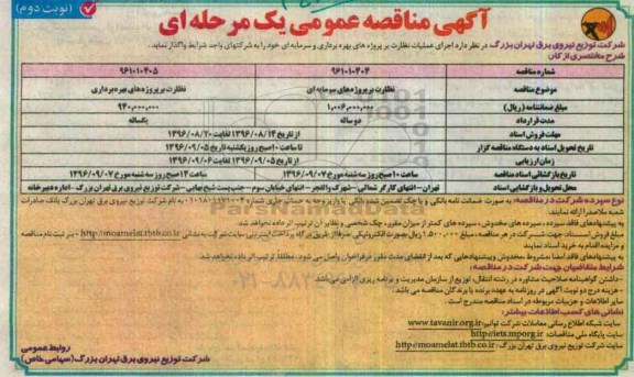 مناقصه عمومی, مناقصه اجرای عملیات نظارت بر پروژه های بهره برداری و سرمایه ای... نوبت دوم