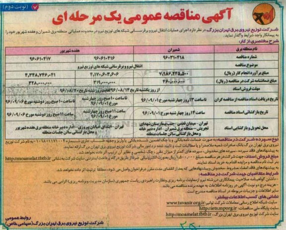 آگهی مناقصه عمومی یک مرحله ای , مناقصه اجرای عملیات انتقال نیرو و برقرسانی شبکه های توزیع نیرو در محدوده عملیاتی- نوبت دوم 