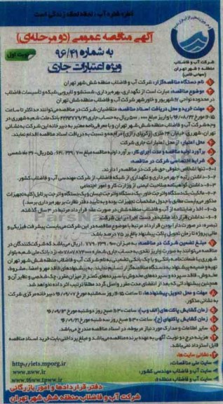 آگهی مناقصه عمومی, مناقصه نگهداری، بهره برداری ، شستشو و لایروبی شبکه و تاسیسات فاضلاب