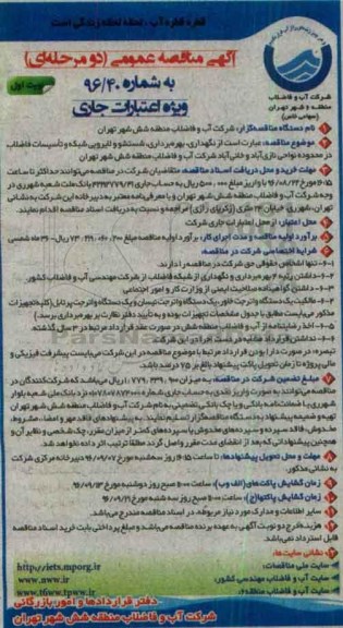 آگهی مناقصه عمومی, مناقصه نگهداری، بهره برداری ، شستشو و لایروبی شبکه ...
