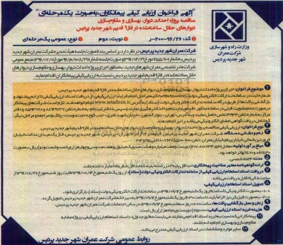 آگهی فراخوان ارزیابی کیفی, فراخوان  احداث دیوار، بهسازی و مقاوم سازی دیوارهای حائل - نوبت دوم 